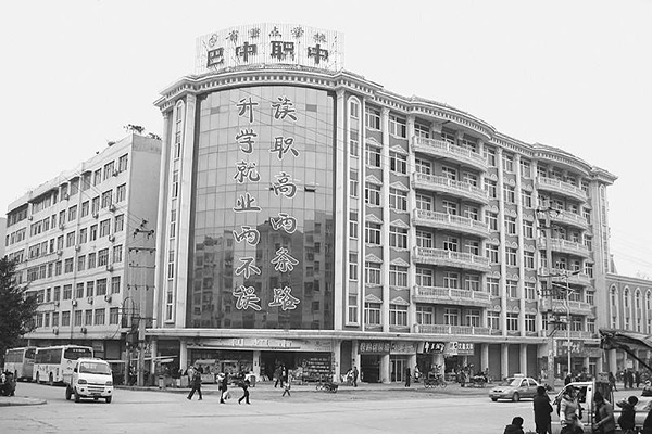 巴中職業(yè)中學(xué)