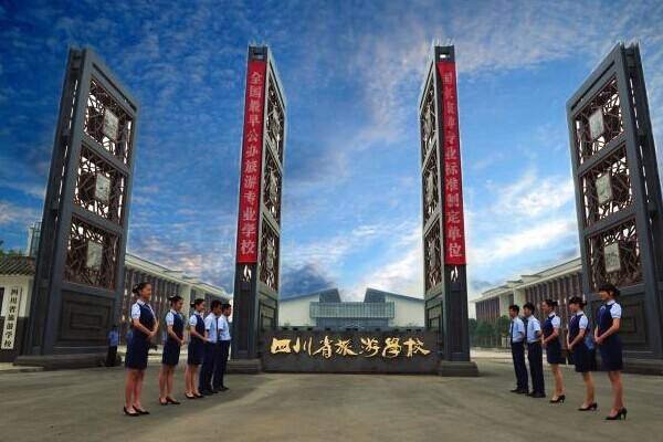 四川省旅游學校 四川省旅游學校
