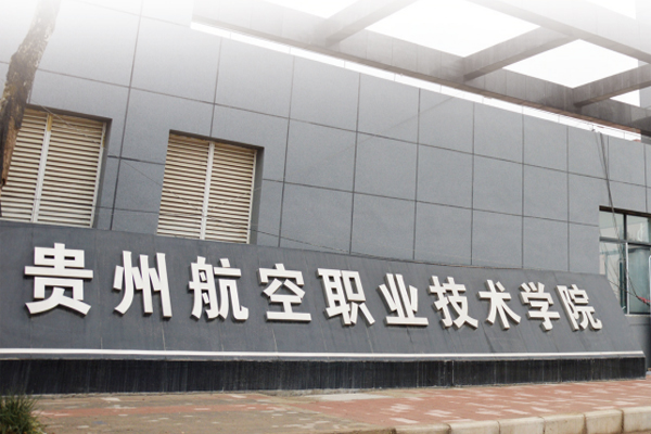 貴州航空學(xué)院春招 貴州航空學(xué)院春招
