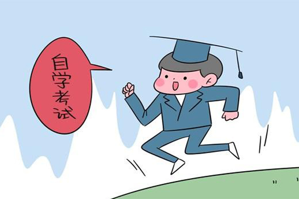 自學(xué)考試 自學(xué)考試