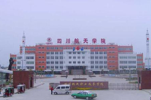 四川航空職業(yè)技術(shù)學(xué)院 四川航空職業(yè)技術(shù)學(xué)院