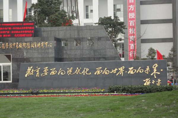 成都機(jī)電工程學(xué)校大門 成都機(jī)電工程學(xué)校大門