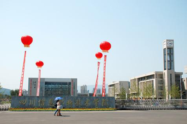 四川信息職業(yè)技術(shù)學(xué)院
