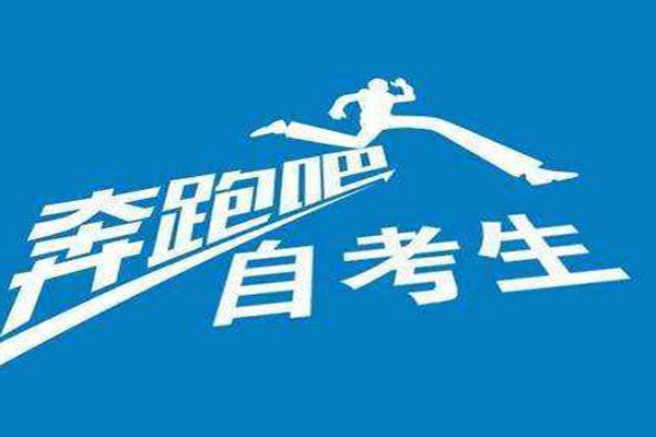 自考 自考
