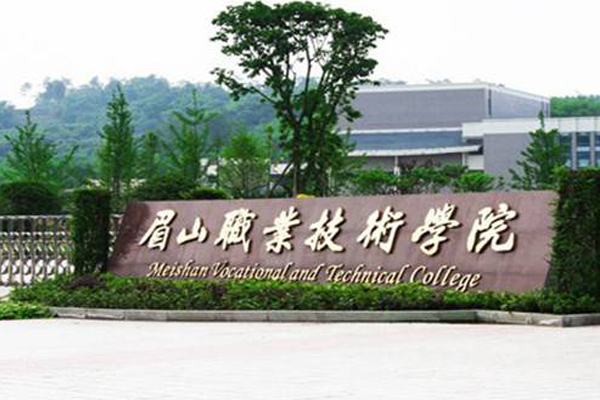 眉山職業(yè)學(xué)院招生