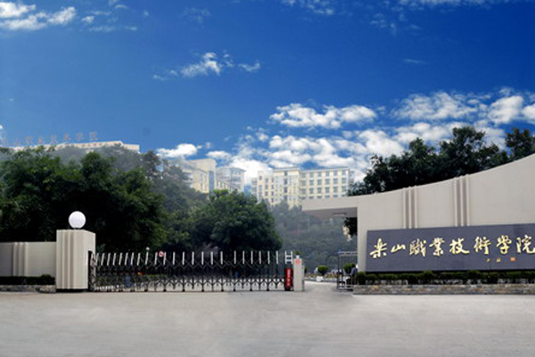 樂山職業(yè)學(xué)院哪些好