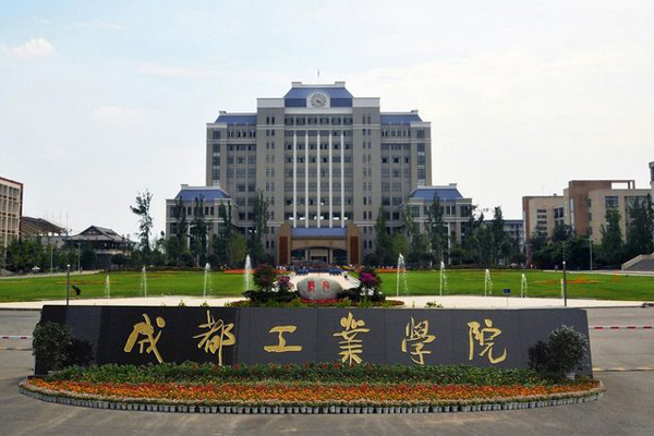成都工業(yè)學(xué)院
