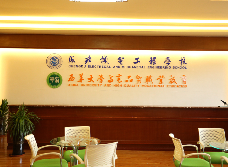 成都機電工程大學(xué) 成都機電工程大學(xué)